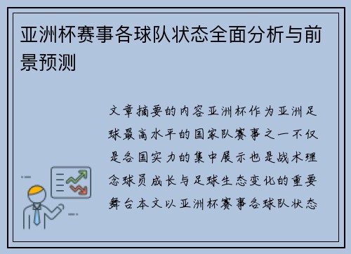 亚洲杯赛事各球队状态全面分析与前景预测