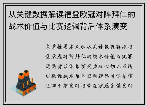 从关键数据解读福登欧冠对阵拜仁的战术价值与比赛逻辑背后体系演变