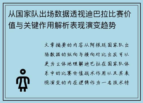 从国家队出场数据透视迪巴拉比赛价值与关键作用解析表现演变趋势