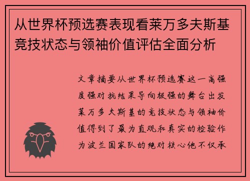 从世界杯预选赛表现看莱万多夫斯基竞技状态与领袖价值评估全面分析
