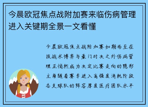 今晨欧冠焦点战附加赛来临伤病管理进入关键期全景一文看懂