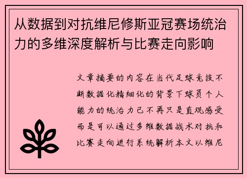 从数据到对抗维尼修斯亚冠赛场统治力的多维深度解析与比赛走向影响
