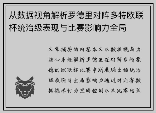 从数据视角解析罗德里对阵多特欧联杯统治级表现与比赛影响力全局 从数据视角解析罗德里对阵多特欧联杯统治级表现与比赛影响力全局
