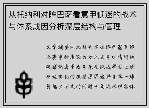 从托纳利对阵巴萨看意甲低迷的战术与体系成因分析深层结构与管理 从托纳利对阵巴萨看意甲低迷的战术与体系成因分析深层结构与管理