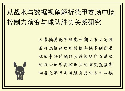 从战术与数据视角解析德甲赛场中场控制力演变与球队胜负关系研究