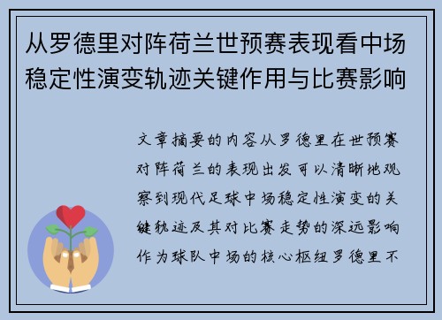 从罗德里对阵荷兰世预赛表现看中场稳定性演变轨迹关键作用与比赛影响分析 从罗德里对阵荷兰世预赛表现看中场稳定性演变轨迹关键作用与比赛影响分析