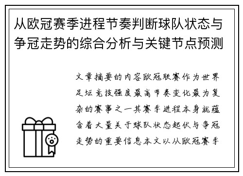 从欧冠赛季进程节奏判断球队状态与争冠走势的综合分析与关键节点预测