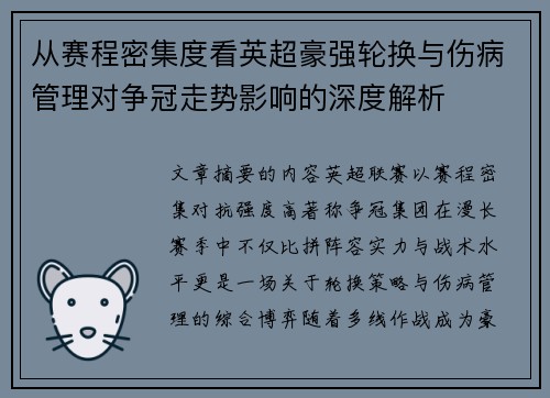 从赛程密集度看英超豪强轮换与伤病管理对争冠走势影响的深度解析 从赛程密集度看英超豪强轮换与伤病管理对争冠走势影响的深度解析
