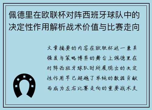 佩德里在欧联杯对阵西班牙球队中的决定性作用解析战术价值与比赛走向影响