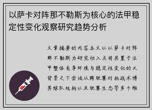 以萨卡对阵那不勒斯为核心的法甲稳定性变化观察研究趋势分析