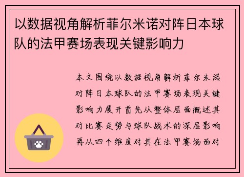 以数据视角解析菲尔米诺对阵日本球队的法甲赛场表现关键影响力 以数据视角解析菲尔米诺对阵日本球队的法甲赛场表现关键影响力