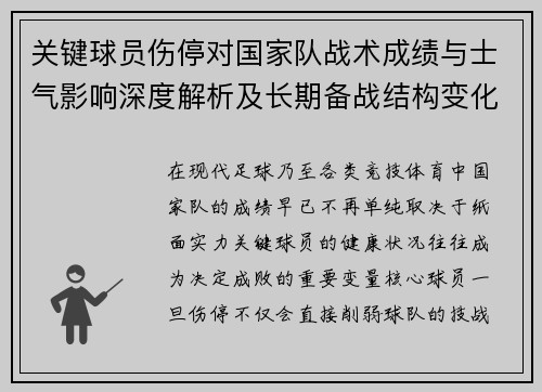 关键球员伤停对国家队战术成绩与士气影响深度解析及长期备战结构变化 关键球员伤停对国家队战术成绩与士气影响深度解析及长期备战结构变化