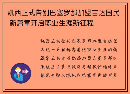 凯西正式告别巴塞罗那加盟吉达国民 新篇章开启职业生涯新征程