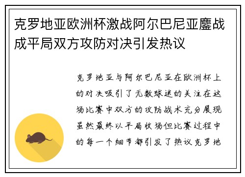 克罗地亚欧洲杯激战阿尔巴尼亚鏖战成平局双方攻防对决引发热议 克罗地亚欧洲杯激战阿尔巴尼亚鏖战成平局双方攻防对决引发热议