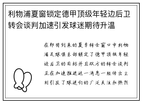 利物浦夏窗锁定德甲顶级年轻边后卫转会谈判加速引发球迷期待升温
