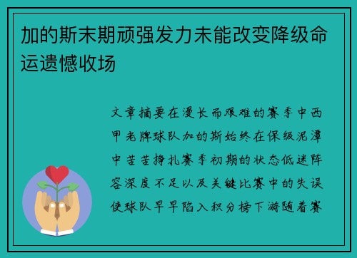 加的斯末期顽强发力未能改变降级命运遗憾收场