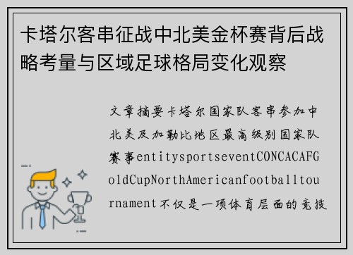 卡塔尔客串征战中北美金杯赛背后战略考量与区域足球格局变化观察 卡塔尔客串征战中北美金杯赛背后战略考量与区域足球格局变化观察