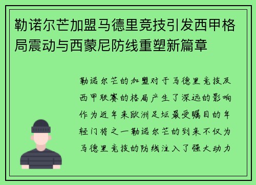 勒诺尔芒加盟马德里竞技引发西甲格局震动与西蒙尼防线重塑新篇章 勒诺尔芒加盟马德里竞技引发西甲格局震动与西蒙尼防线重塑新篇章