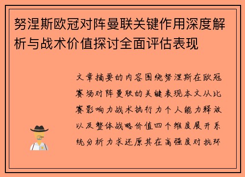 努涅斯欧冠对阵曼联关键作用深度解析与战术价值探讨全面评估表现