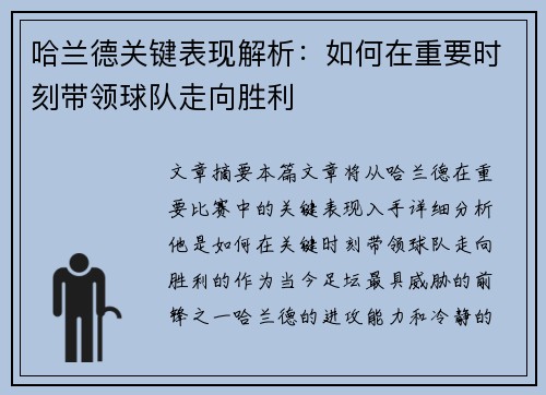 哈兰德关键表现解析：如何在重要时刻带领球队走向胜利