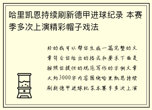 哈里凯恩持续刷新德甲进球纪录 本赛季多次上演精彩帽子戏法 哈里凯恩持续刷新德甲进球纪录 本赛季多次上演精彩帽子戏法
