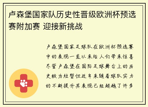 卢森堡国家队历史性晋级欧洲杯预选赛附加赛 迎接新挑战 卢森堡国家队历史性晋级欧洲杯预选赛附加赛 迎接新挑战