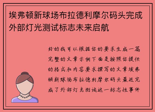 埃弗顿新球场布拉德利摩尔码头完成外部灯光测试标志未来启航 埃弗顿新球场布拉德利摩尔码头完成外部灯光测试标志未来启航