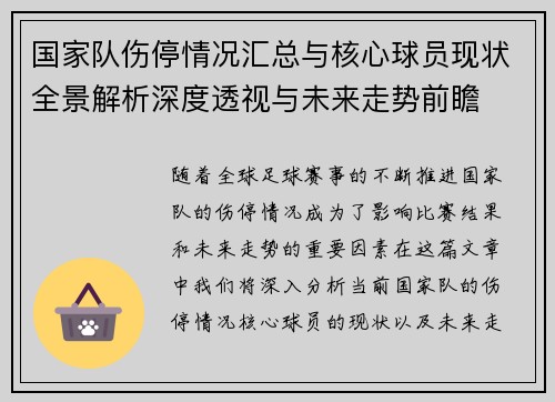 国家队伤停情况汇总与核心球员现状全景解析深度透视与未来走势前瞻