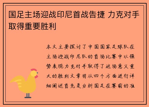 国足主场迎战印尼首战告捷 力克对手取得重要胜利 国足主场迎战印尼首战告捷 力克对手取得重要胜利