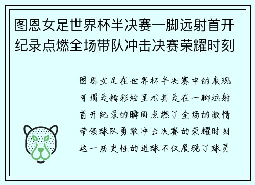 图恩女足世界杯半决赛一脚远射首开纪录点燃全场带队冲击决赛荣耀时刻 图恩女足世界杯半决赛一脚远射首开纪录点燃全场带队冲击决赛荣耀时刻