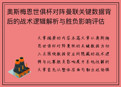 奥斯梅恩世俱杯对阵曼联关键数据背后的战术逻辑解析与胜负影响评估