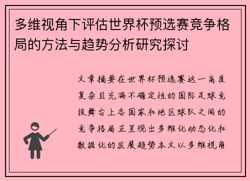 多维视角下评估世界杯预选赛竞争格局的方法与趋势分析研究探讨 多维视角下评估世界杯预选赛竞争格局的方法与趋势分析研究探讨