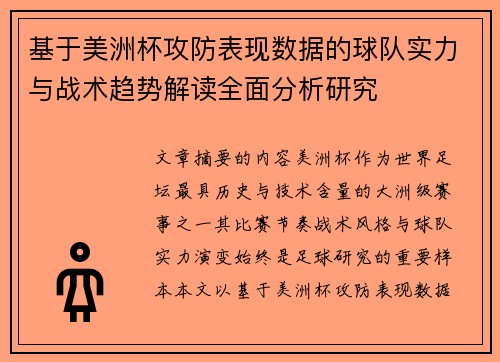 基于美洲杯攻防表现数据的球队实力与战术趋势解读全面分析研究 基于美洲杯攻防表现数据的球队实力与战术趋势解读全面分析研究