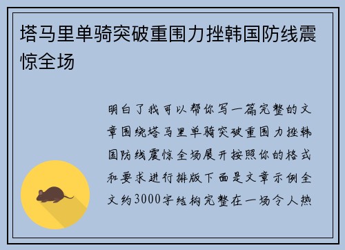 塔马里单骑突破重围力挫韩国防线震惊全场