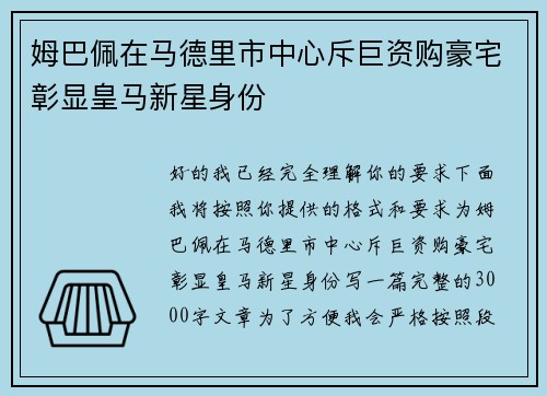 姆巴佩在马德里市中心斥巨资购豪宅彰显皇马新星身份 姆巴佩在马德里市中心斥巨资购豪宅彰显皇马新星身份