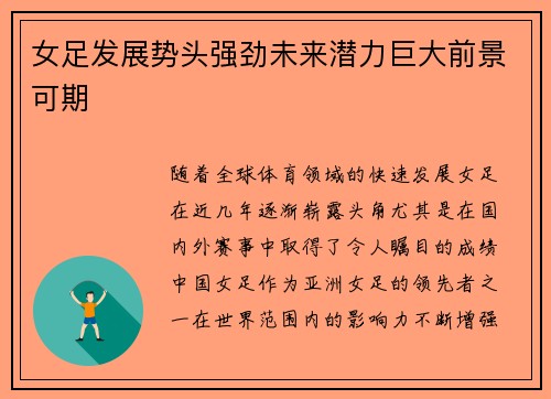 女足发展势头强劲未来潜力巨大前景可期 女足发展势头强劲未来潜力巨大前景可期