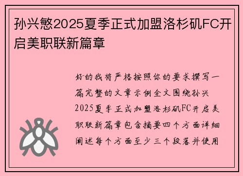 孙兴慜2025夏季正式加盟洛杉矶FC开启美职联新篇章