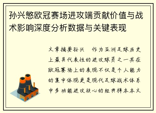 孙兴慜欧冠赛场进攻端贡献价值与战术影响深度分析数据与关键表现