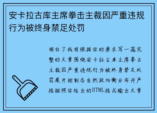 安卡拉古库主席拳击主裁因严重违规行为被终身禁足处罚
