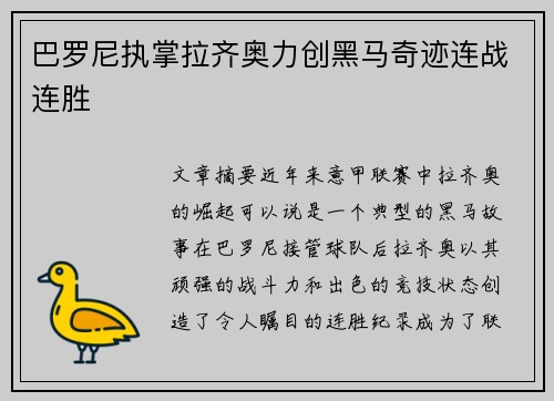 巴罗尼执掌拉齐奥力创黑马奇迹连战连胜 巴罗尼执掌拉齐奥力创黑马奇迹连战连胜