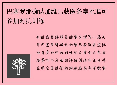 巴塞罗那确认加维已获医务室批准可参加对抗训练