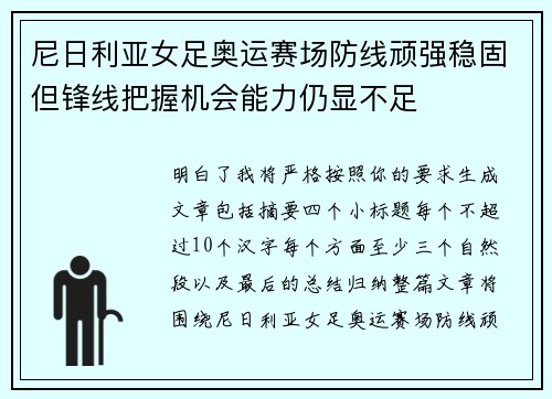 尼日利亚女足奥运赛场防线顽强稳固但锋线把握机会能力仍显不足 尼日利亚女足奥运赛场防线顽强稳固但锋线把握机会能力仍显不足