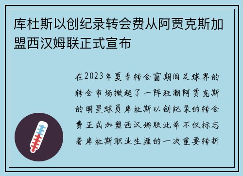 库杜斯以创纪录转会费从阿贾克斯加盟西汉姆联正式宣布