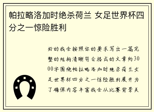 帕拉略洛加时绝杀荷兰 女足世界杯四分之一惊险胜利