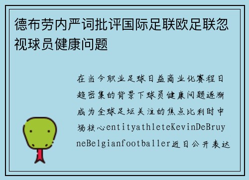 德布劳内严词批评国际足联欧足联忽视球员健康问题 德布劳内严词批评国际足联欧足联忽视球员健康问题