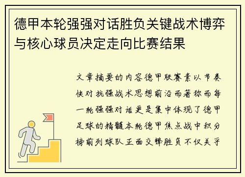 德甲本轮强强对话胜负关键战术博弈与核心球员决定走向比赛结果