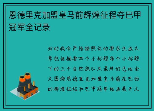 恩德里克加盟皇马前辉煌征程夺巴甲冠军全记录 恩德里克加盟皇马前辉煌征程夺巴甲冠军全记录