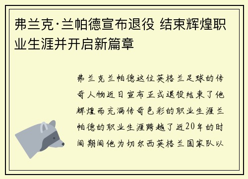 弗兰克·兰帕德宣布退役 结束辉煌职业生涯并开启新篇章