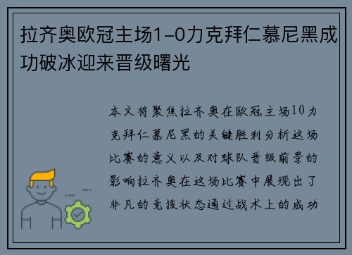 拉齐奥欧冠主场1-0力克拜仁慕尼黑成功破冰迎来晋级曙光