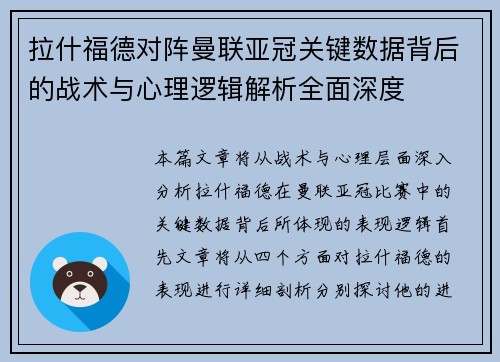 拉什福德对阵曼联亚冠关键数据背后的战术与心理逻辑解析全面深度